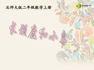 二年级数学上册长颈鹿和小鸟课件北师大版