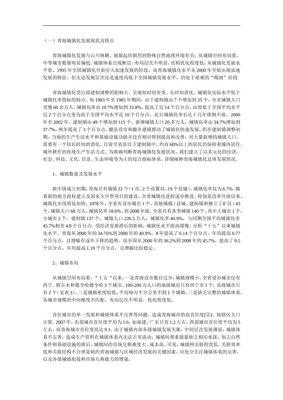 青海省城镇化发展现状及特点_第1页