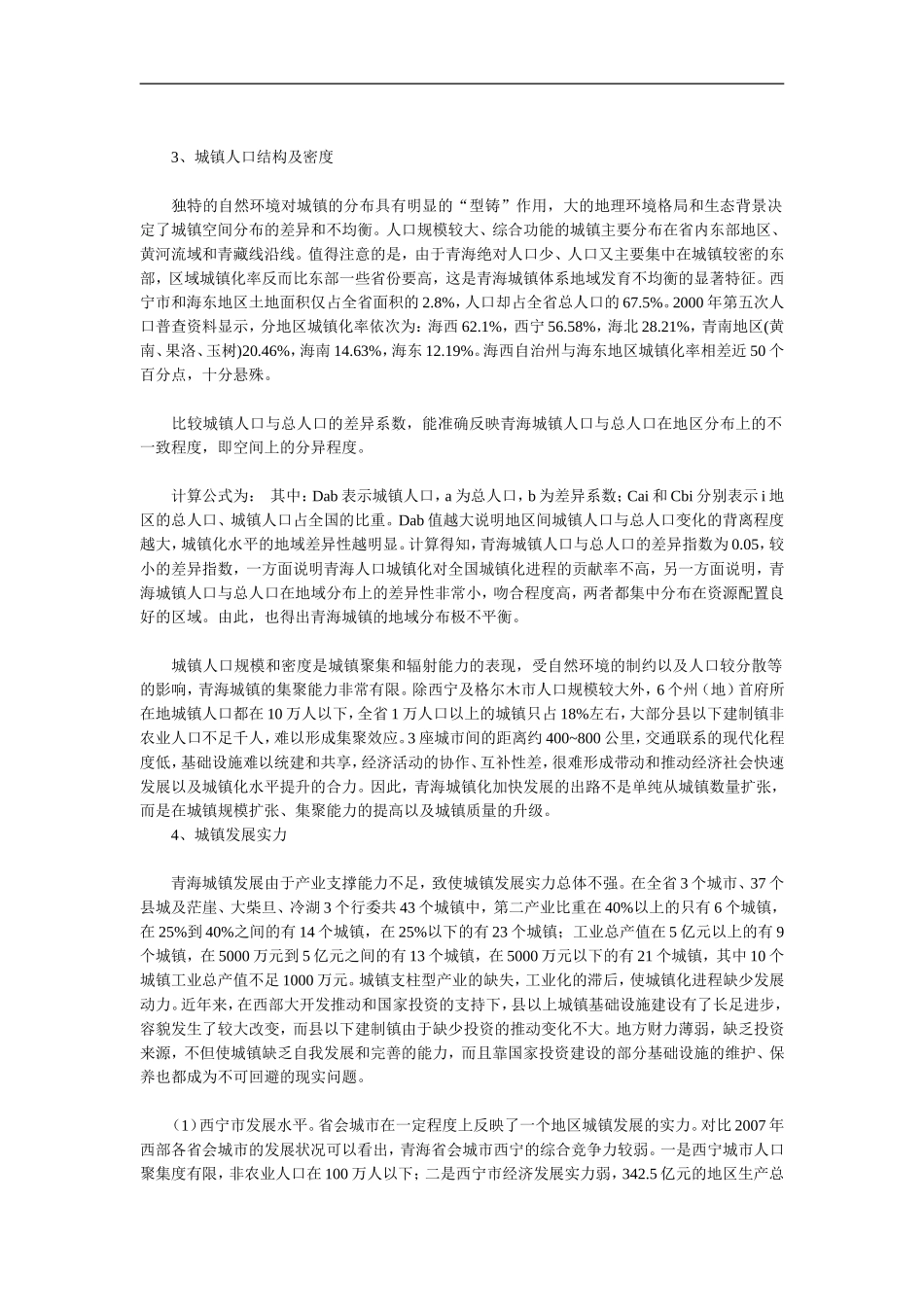 青海省城镇化发展现状及特点_第2页