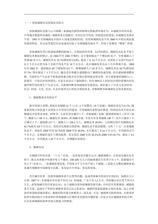青海省城镇化发展现状及特点