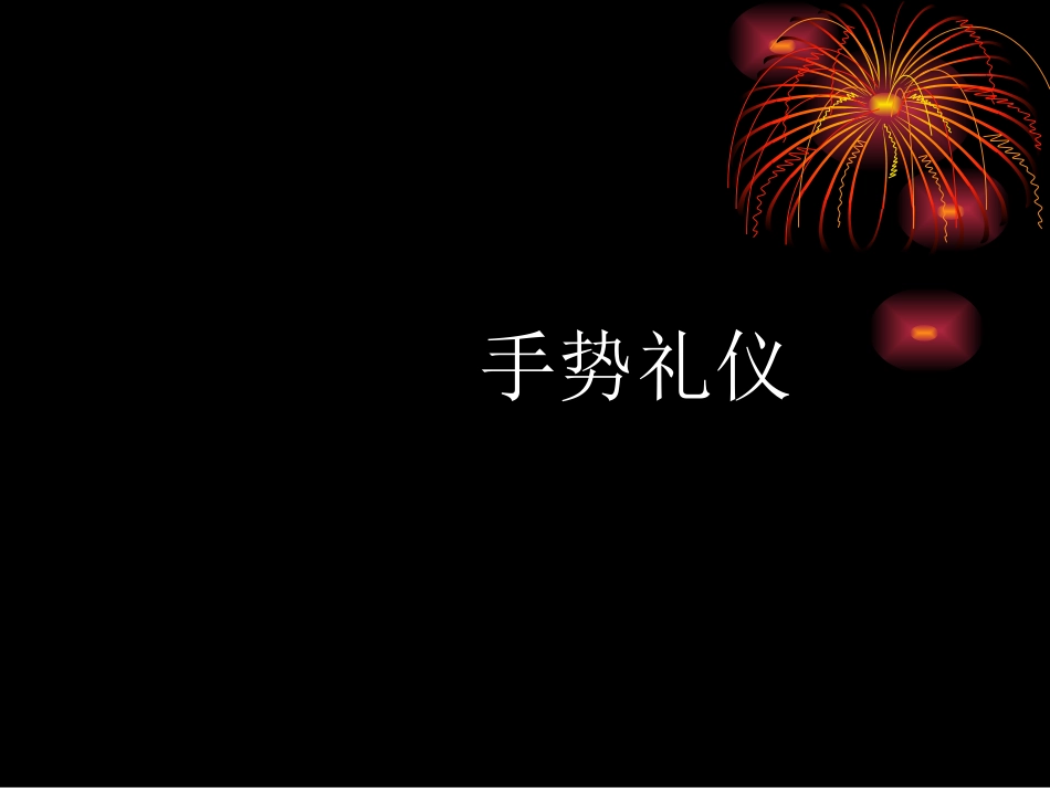 第七讲手势礼仪_第2页