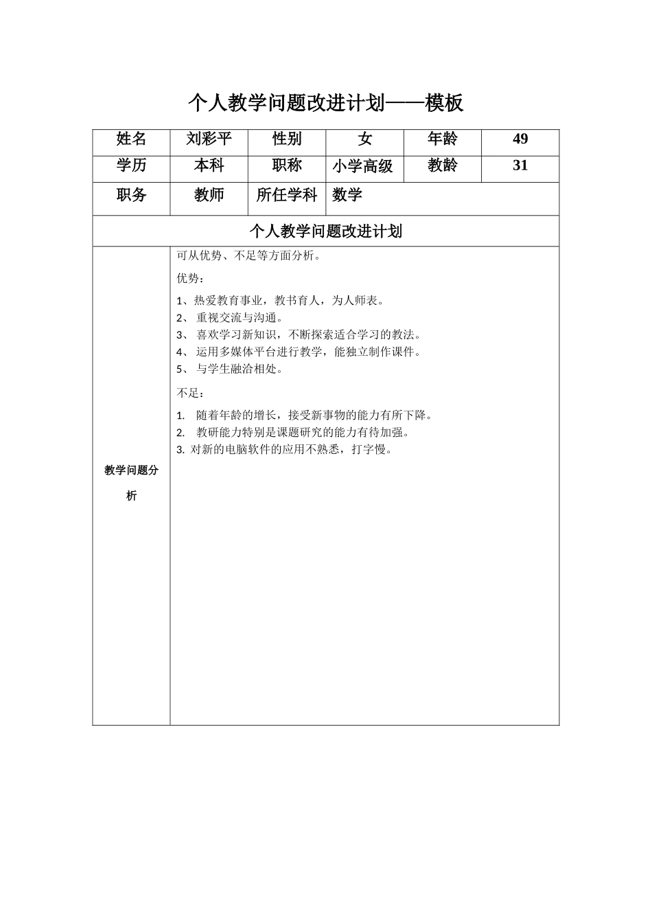 个人教学问题改进计划模板(刘彩平）_第1页