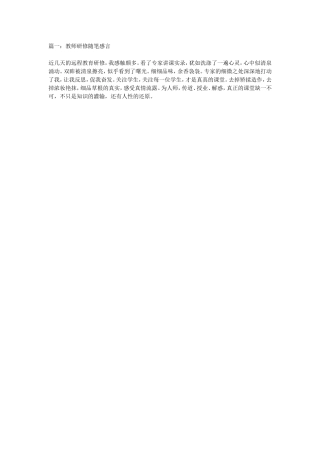 篇一：教师研修随笔感言