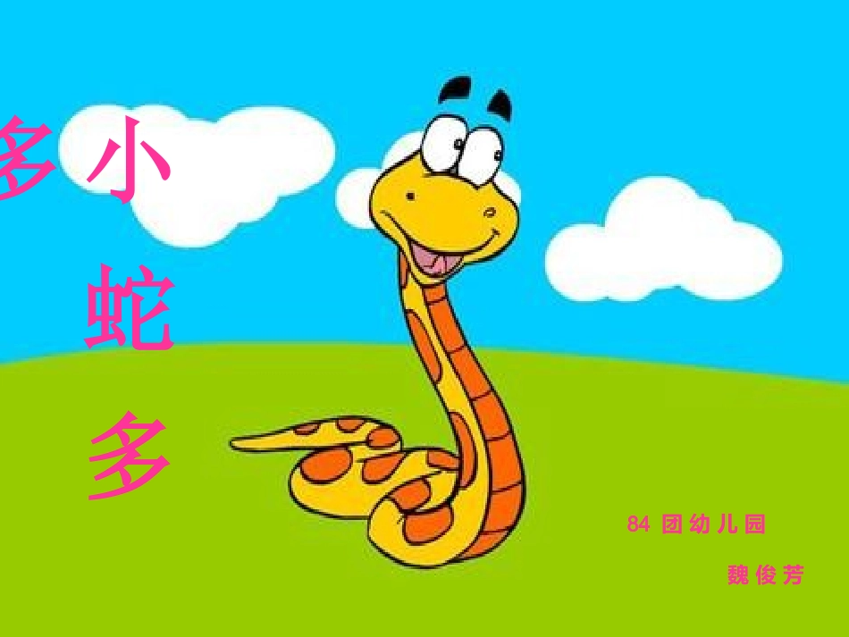 魏俊芳小班语言《小蛇多多》_第2页
