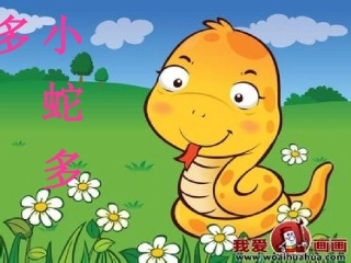 魏俊芳小班语言《小蛇多多》