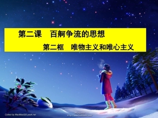 第二课第二框唯物主义和唯心主义课件（新人教版必修四）
