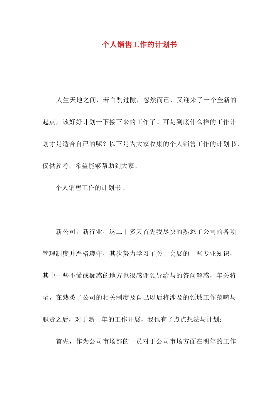 个人销售工作的计划书_第1页