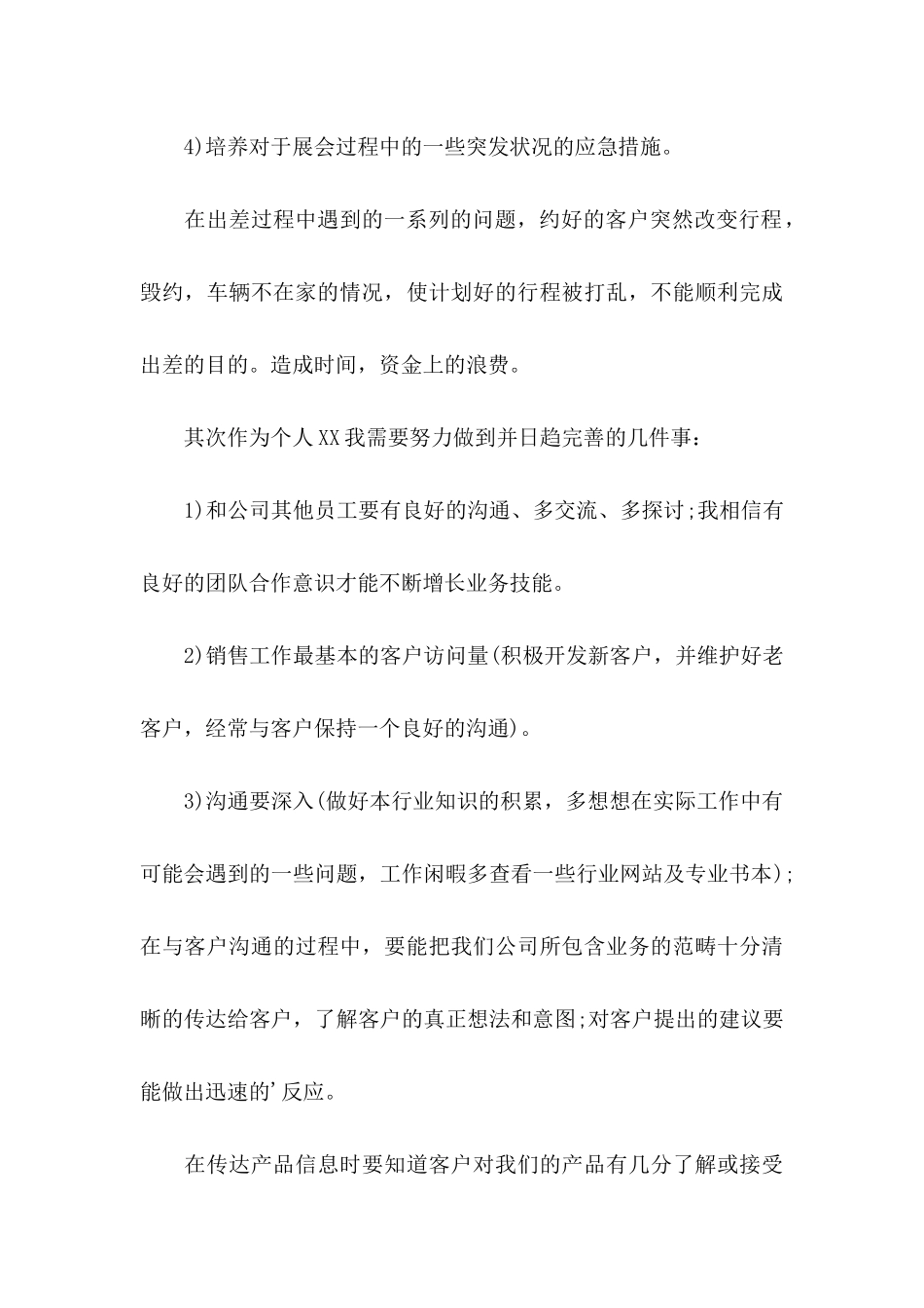 个人销售工作的计划书_第3页