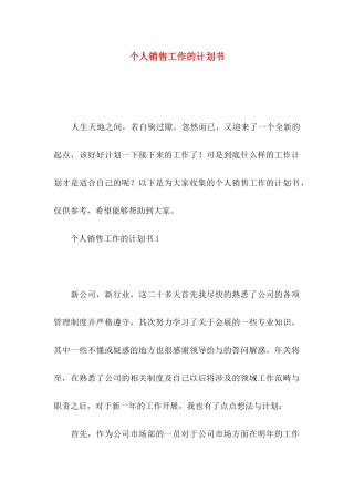 个人销售工作的计划书