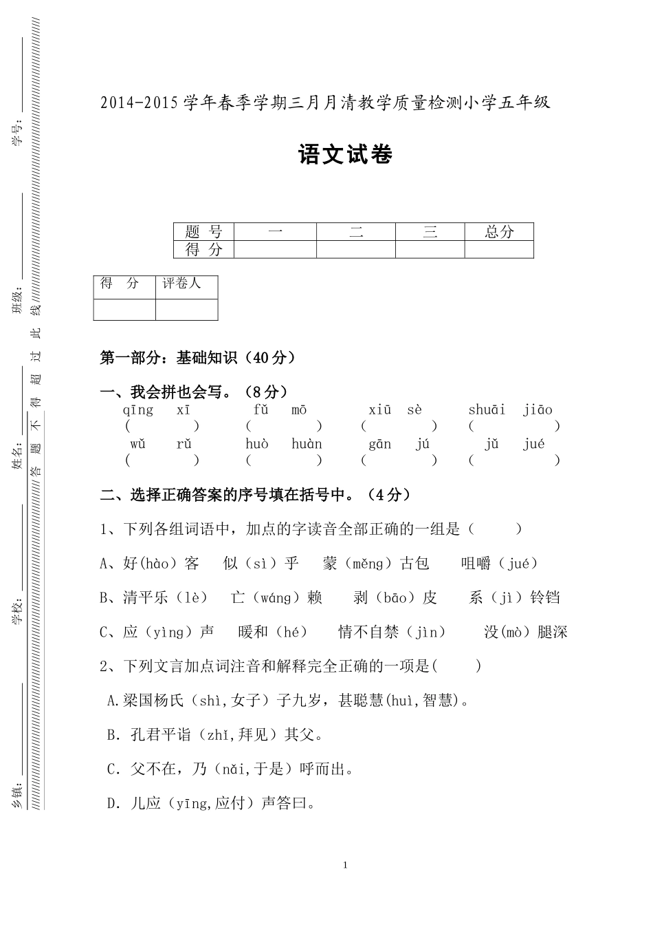 五年语文试卷_第1页