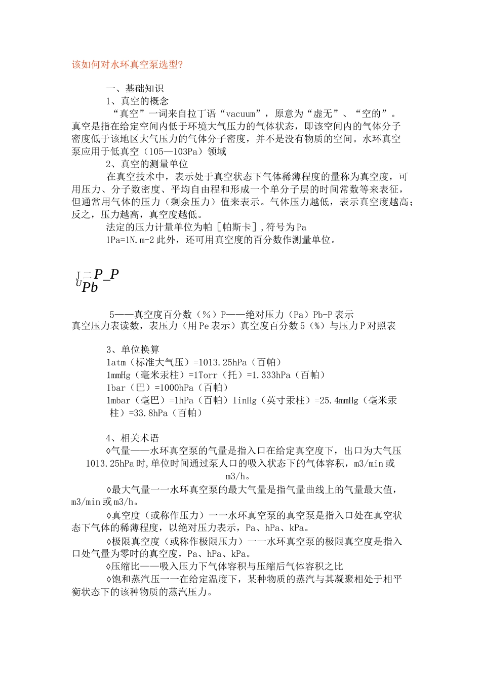 该如何对水环真空泵选型_第1页