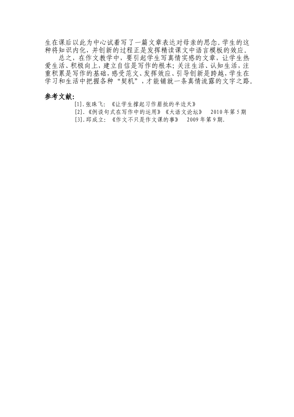 浅谈如何让生活和学习成为写作过程中的“铺路石”_第3页