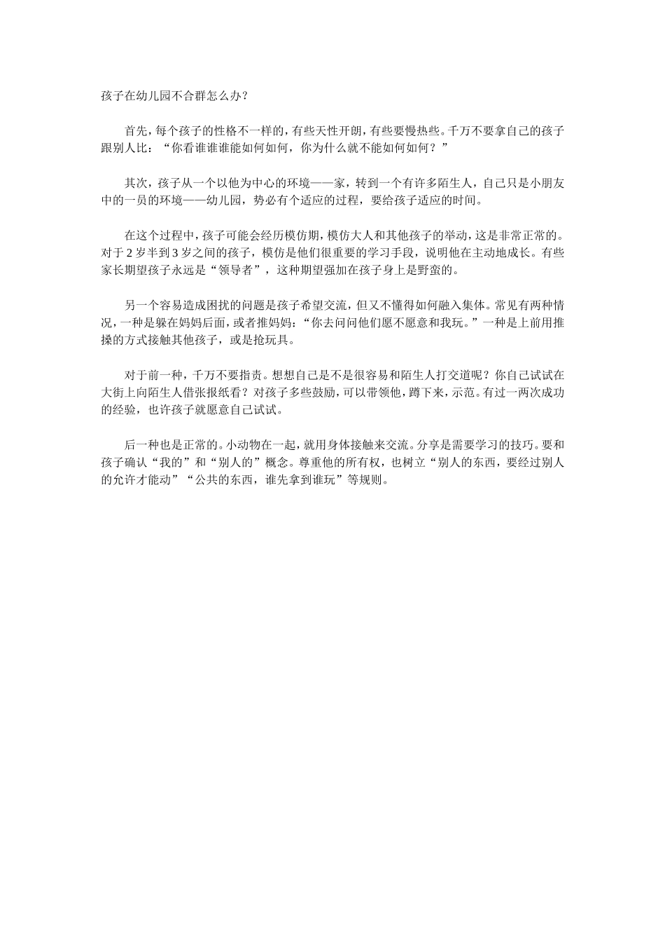 孩子在幼儿园不合群怎么办_第1页