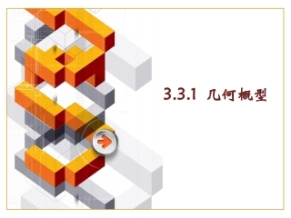 新课《几何概型》