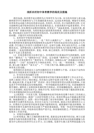 浅析农村初中体育教学的现状与措施