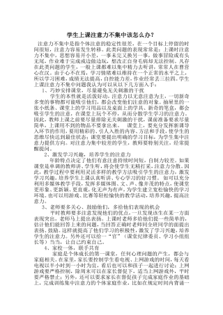 学生上课注意力不集中该怎么办