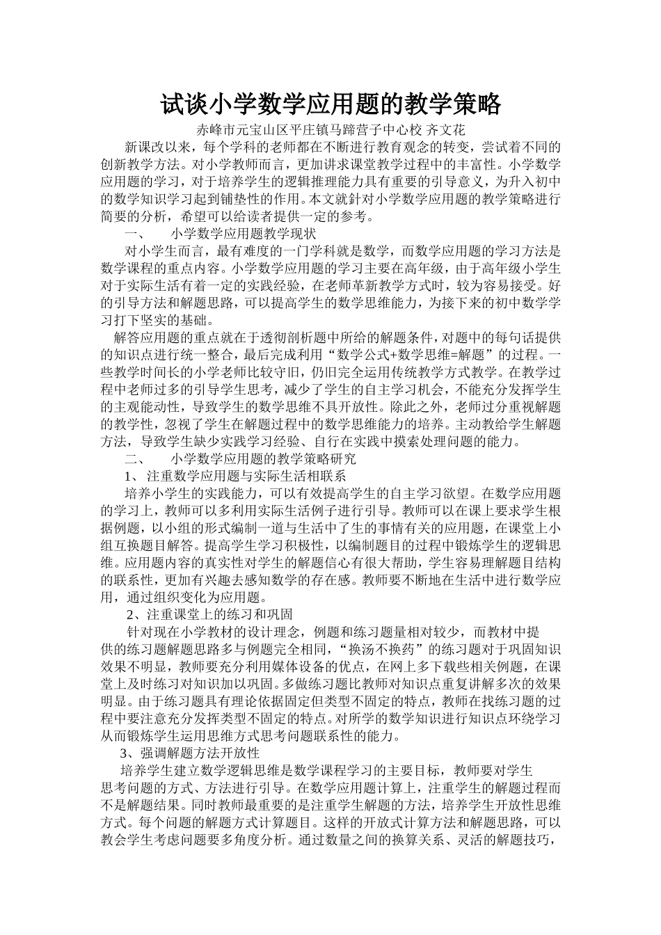 试谈小学数学应用题的教学策略齐文花_第1页