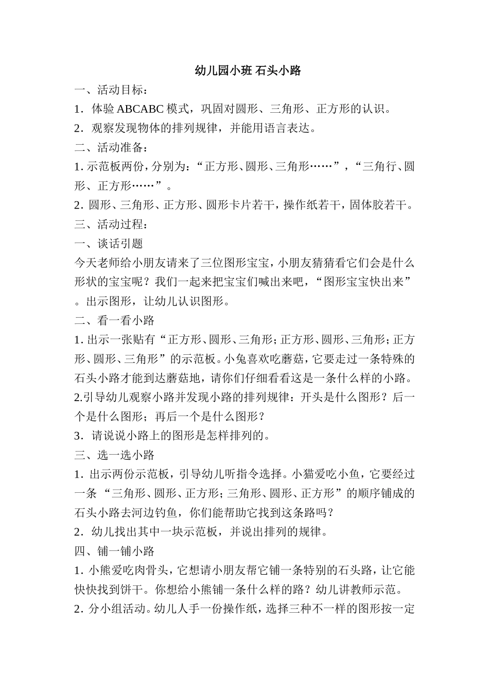 幼儿园小班石头小路_第1页