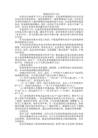 地理比较学习法