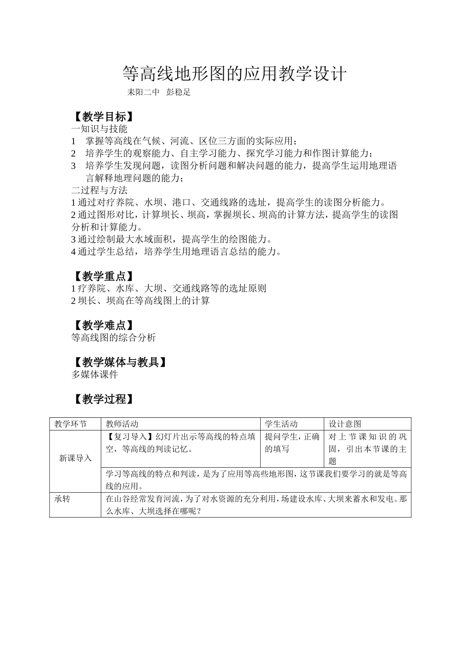 耒阳二中彭稳足《等高线地形图的应用》教学设计_第1页