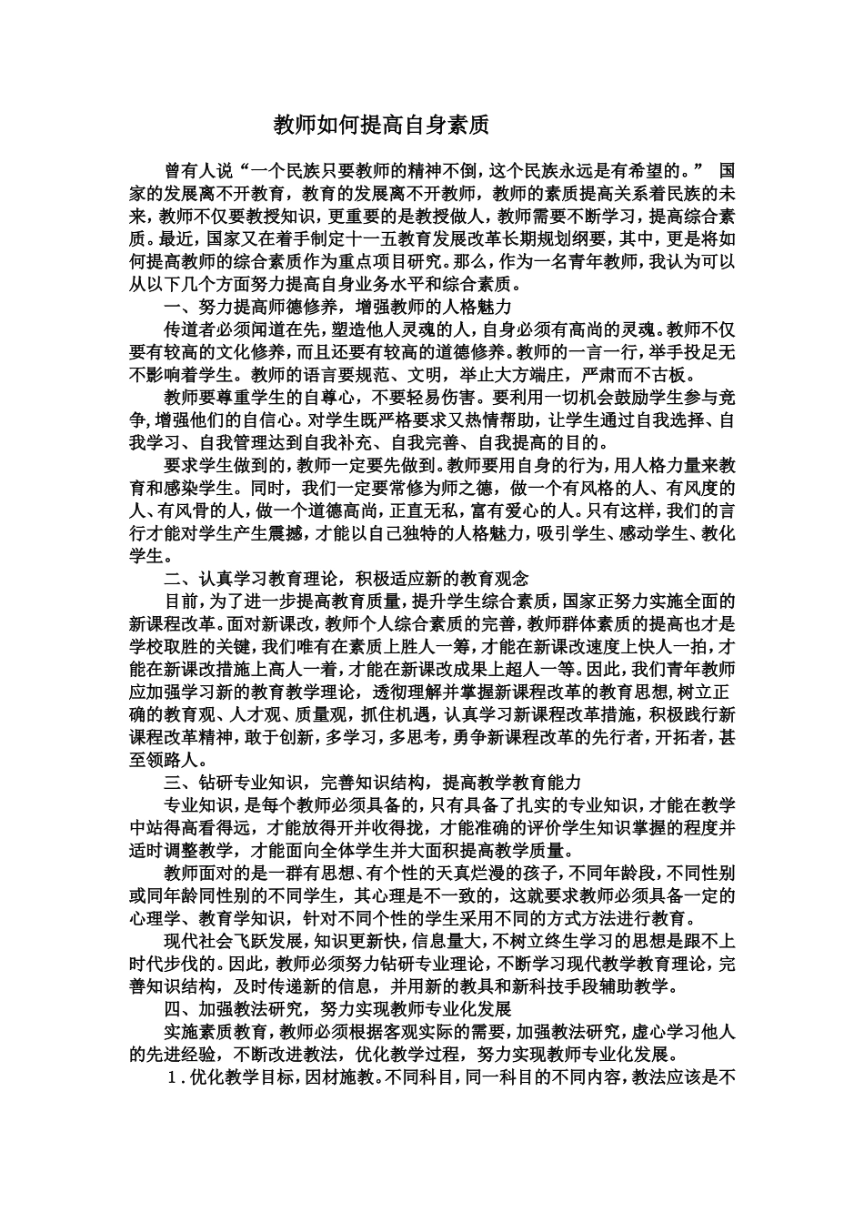 教师如何提高自身素质_第1页