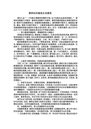 教师如何提高自身素质