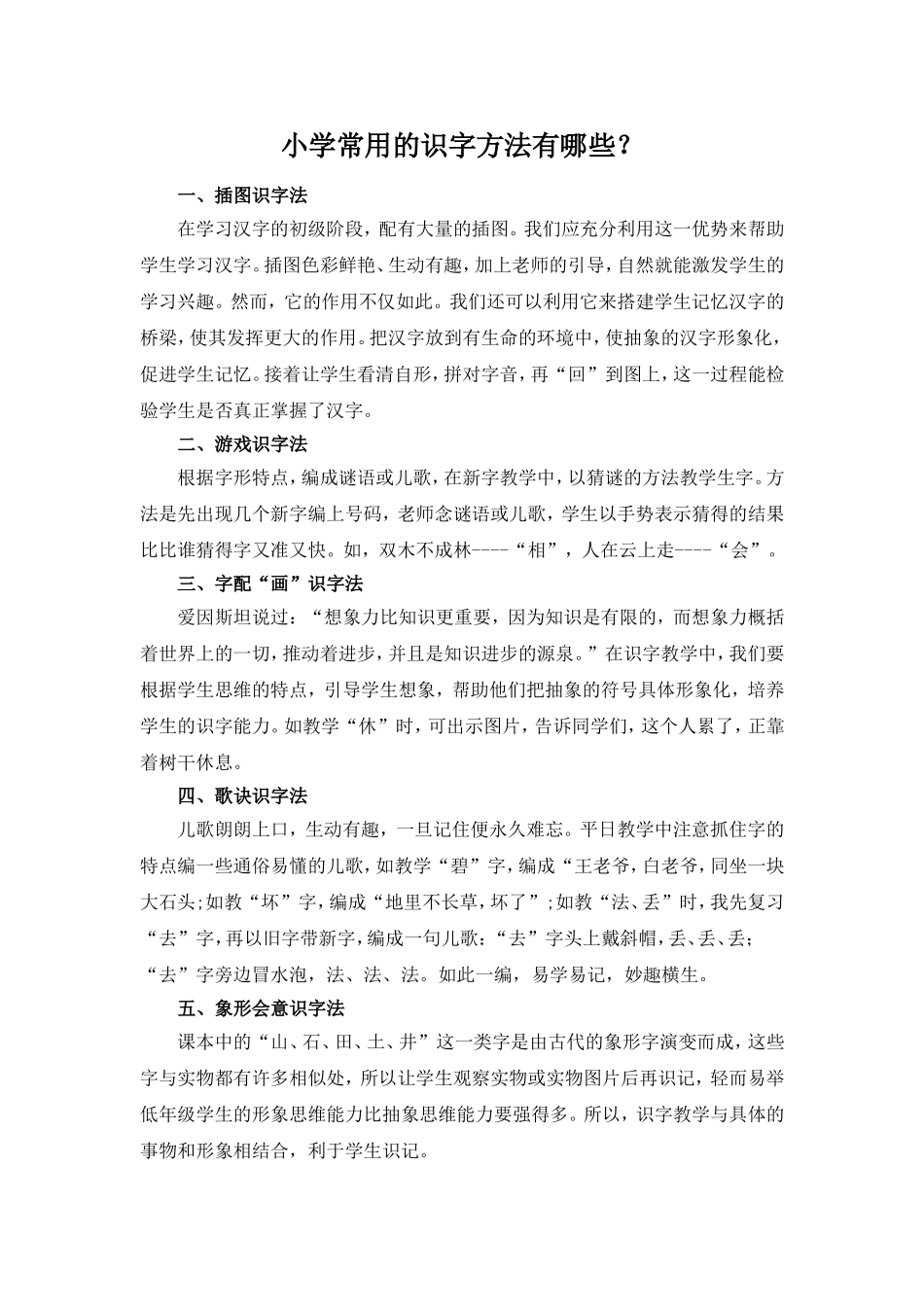 小学常用的识字方法有哪些？_第1页