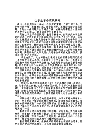 让学生学会质疑解难