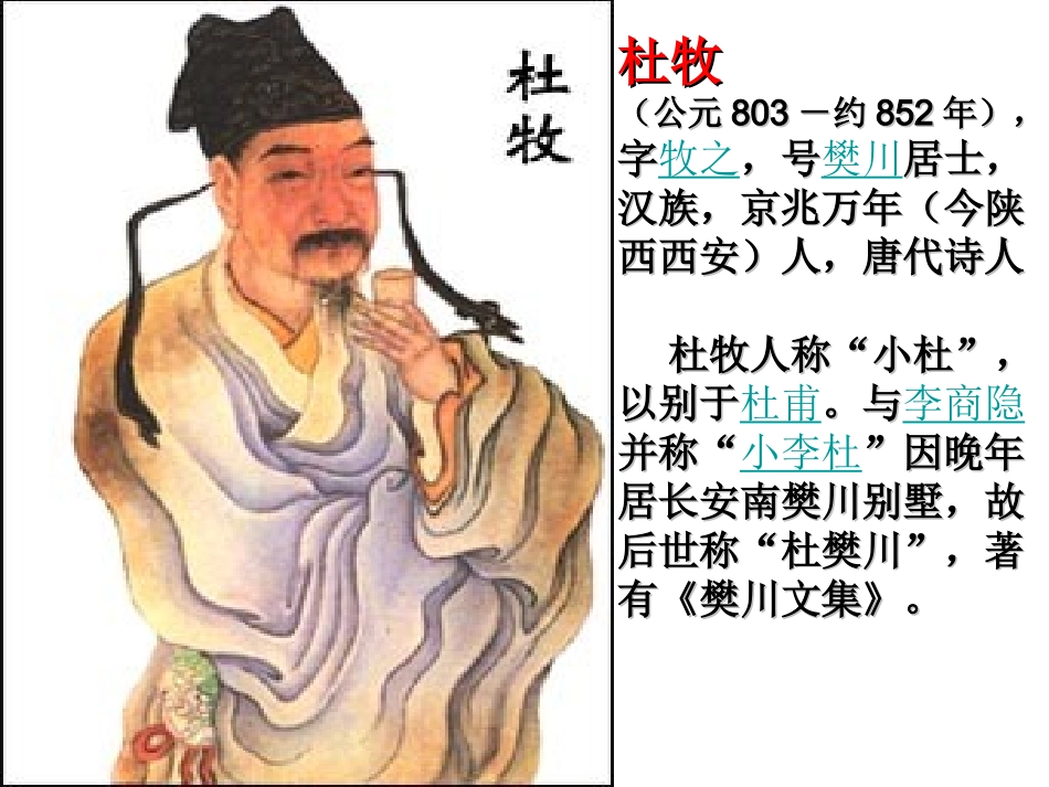 《江南春》优质课件_第3页