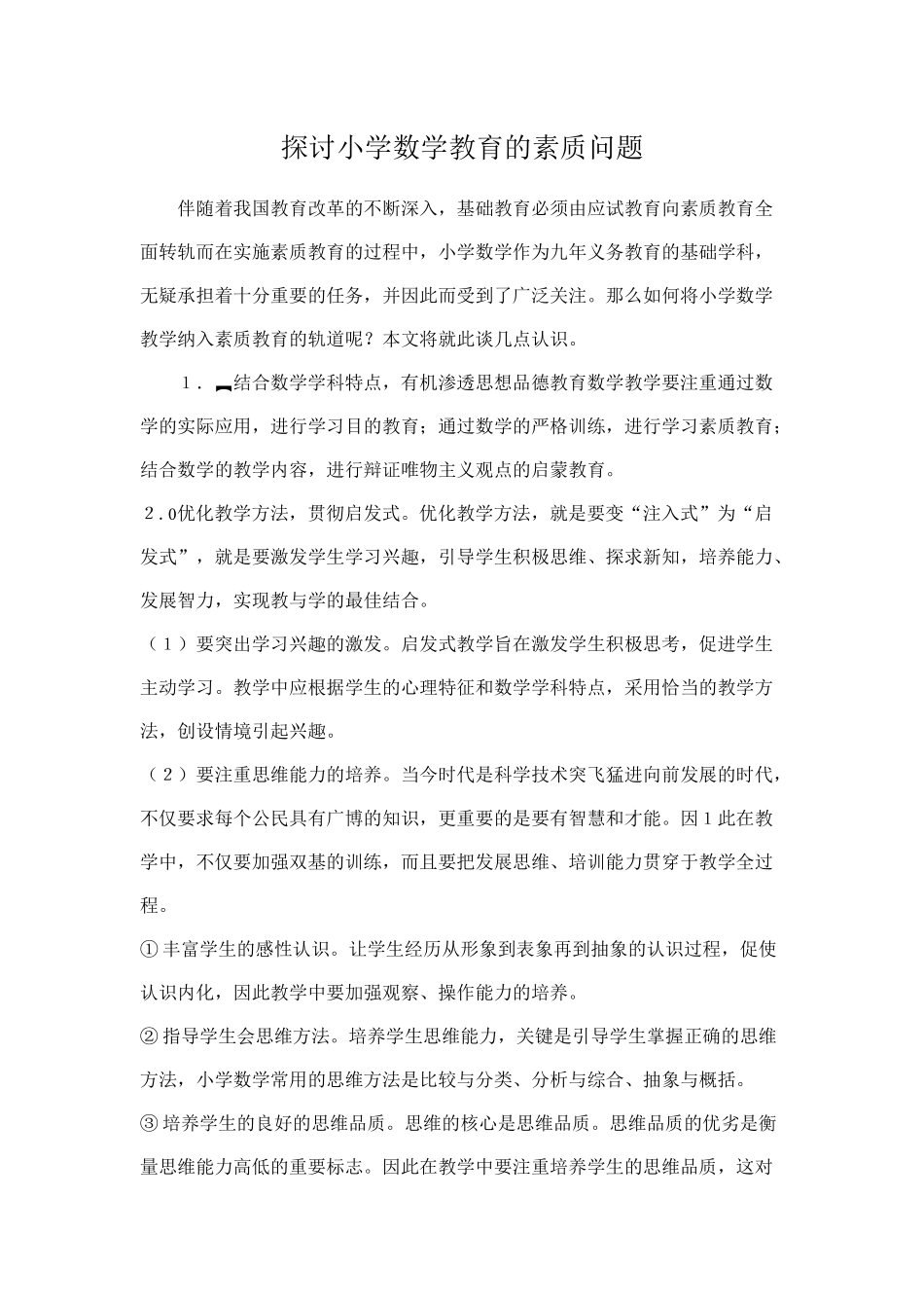 探讨小学数学教育的素质问题_第1页