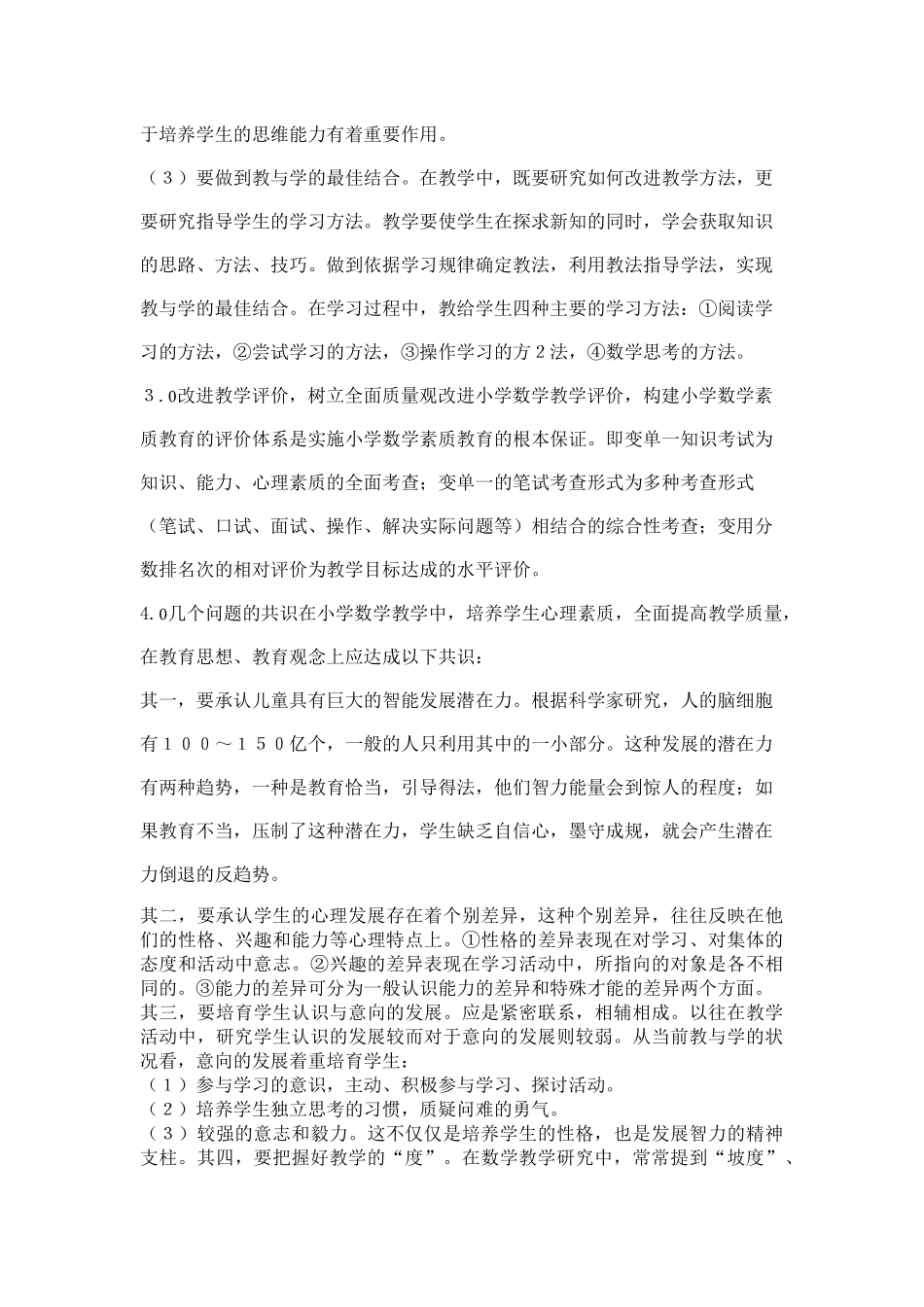 探讨小学数学教育的素质问题_第2页