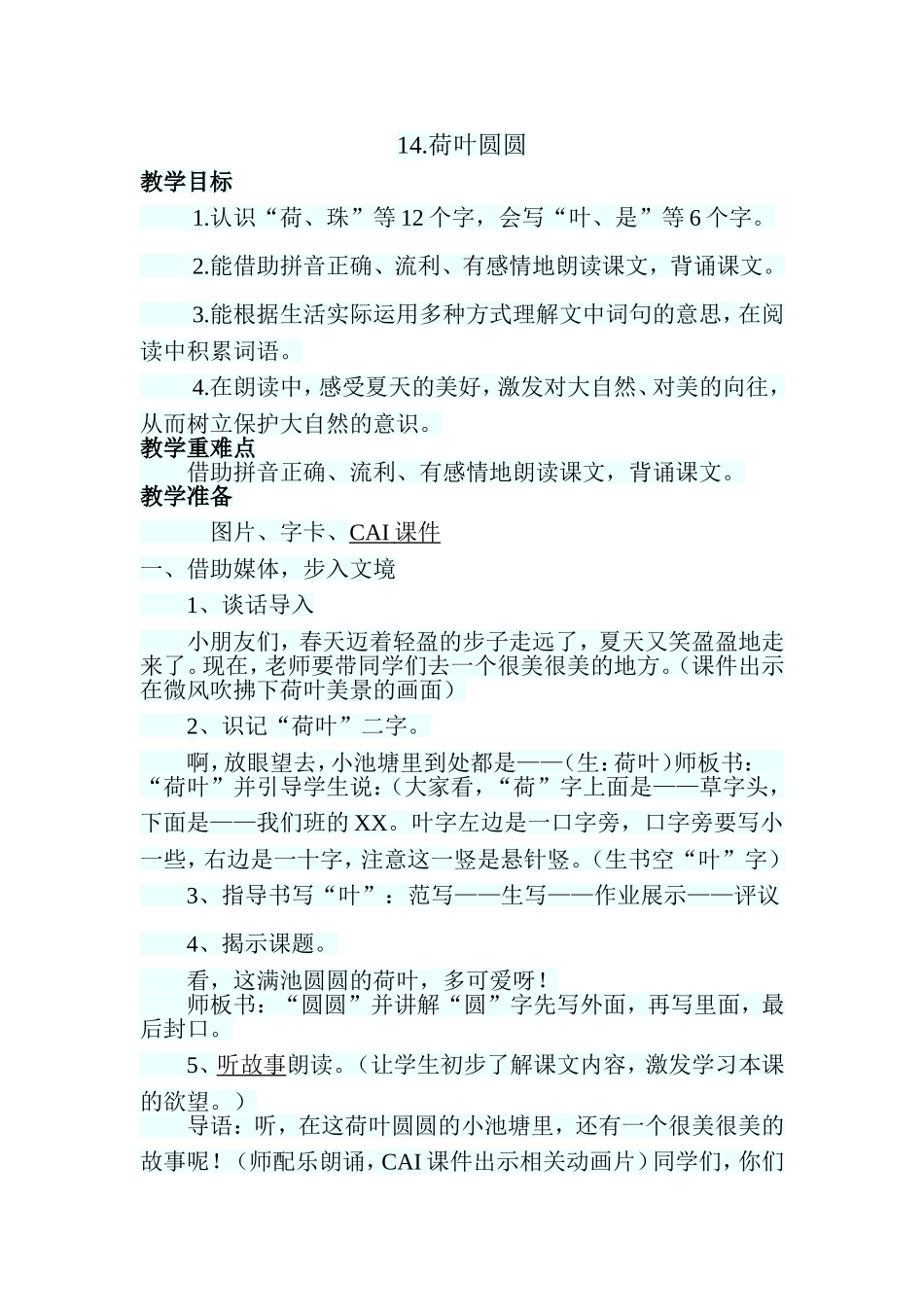 一年级语文《荷叶圆圆》教学设计_第1页