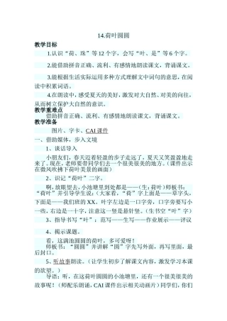 一年级语文《荷叶圆圆》教学设计