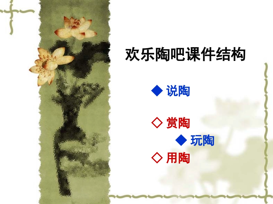 美术课件_五年级下册欢乐陶吧_第1页