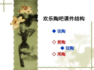 美术课件_五年级下册欢乐陶吧