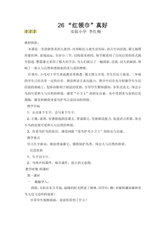 红领巾真好(李红梅)