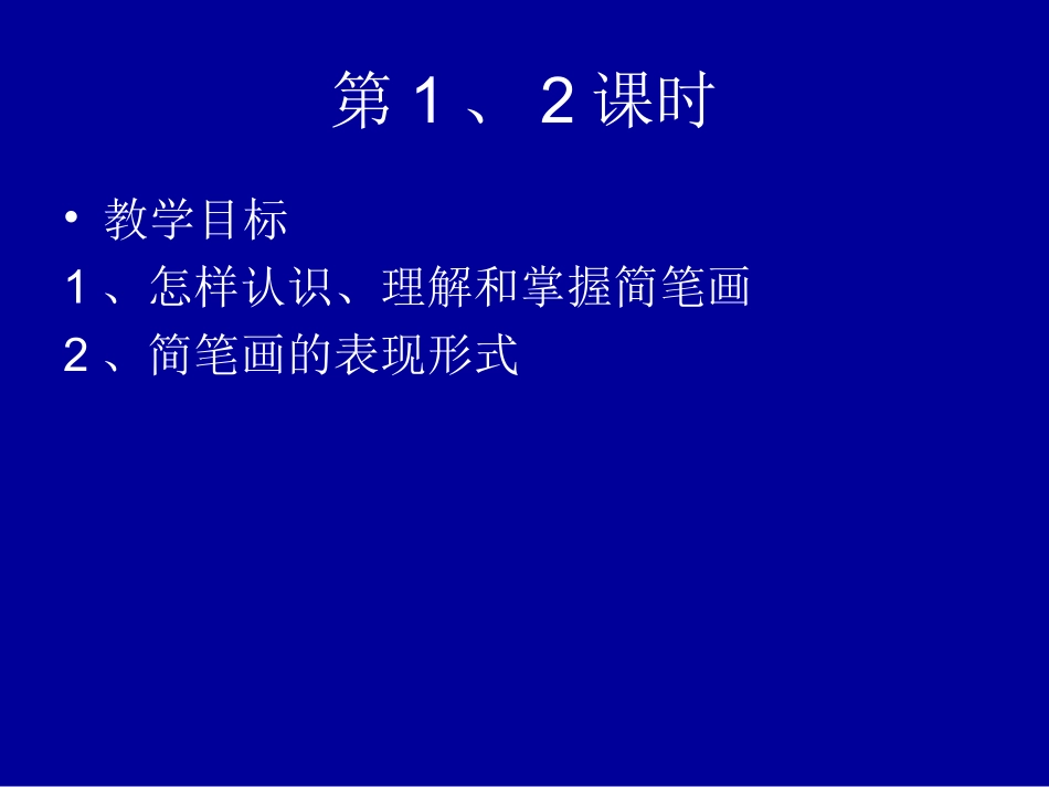 怎样认识、理解和掌握简笔画_第2页