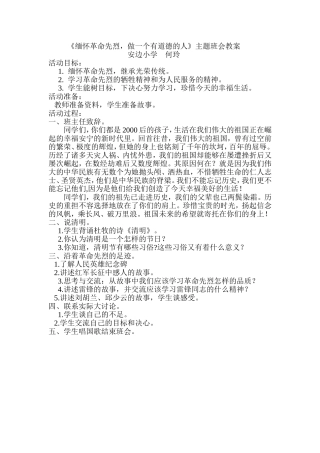 缅怀先烈班会方案（何玲）