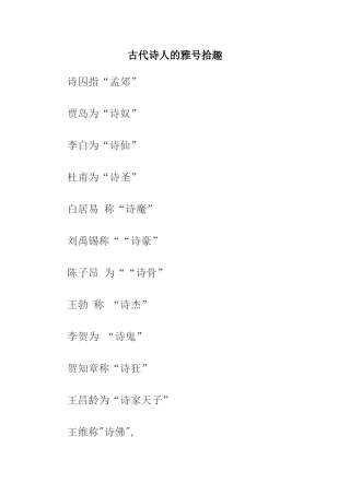 古代诗人的雅号拾趣