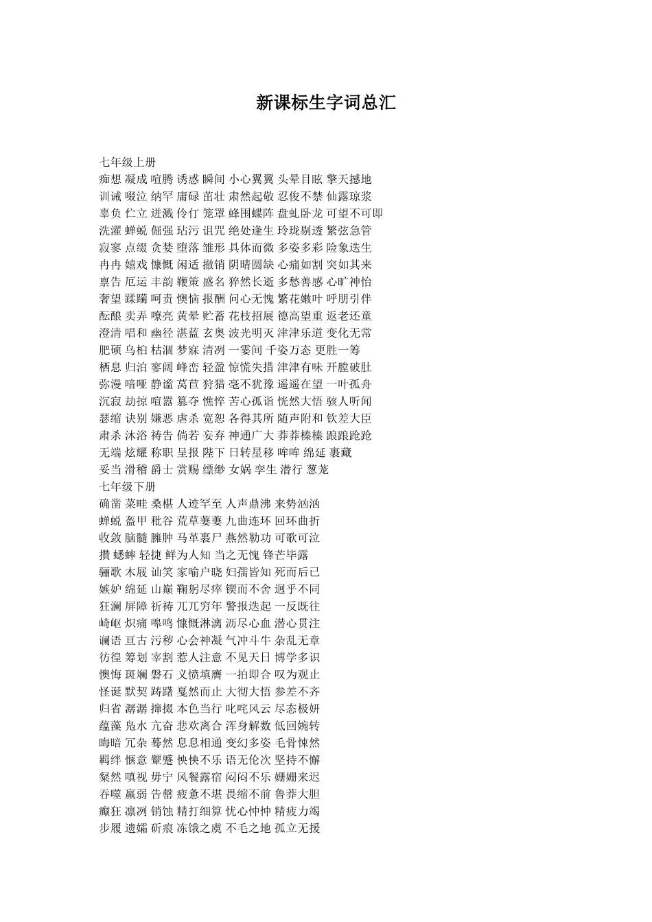 新课标生字词总汇_第1页