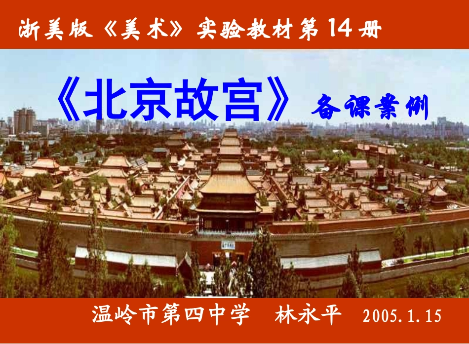 初中美术北京故宫_第1页