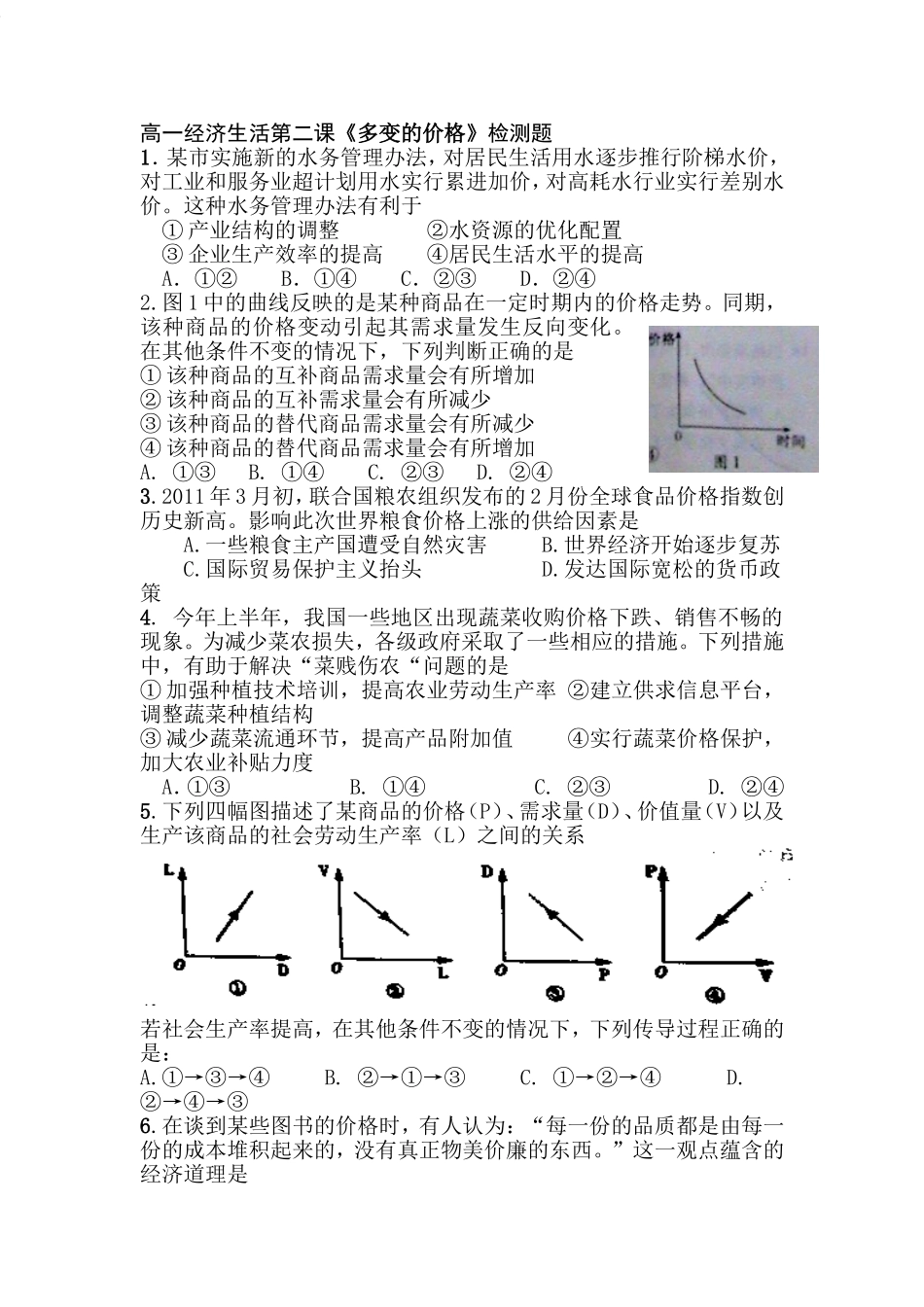 高一经济多变的价格练习题_第1页