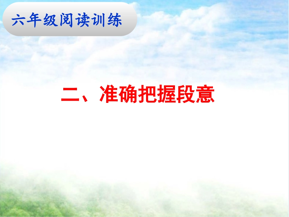 六阅读二、准确把握段意_第1页