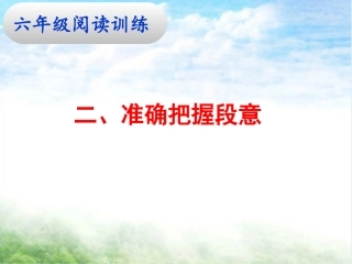 六阅读二、准确把握段意