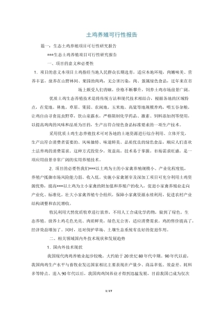 土鸡养殖可行性报告