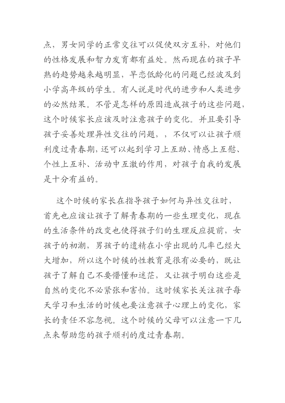 提高学生异性交往能力_第2页