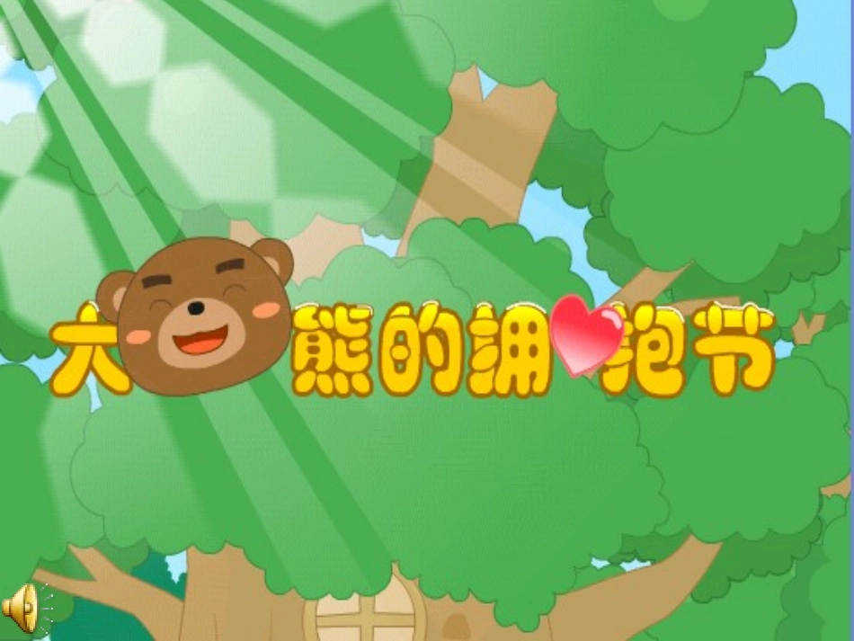 大熊的拥抱节语言_第1页
