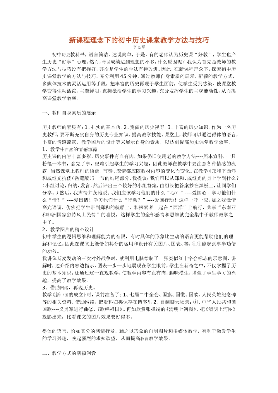 新课程理念下的初中历史课堂教学方法与技巧_第1页