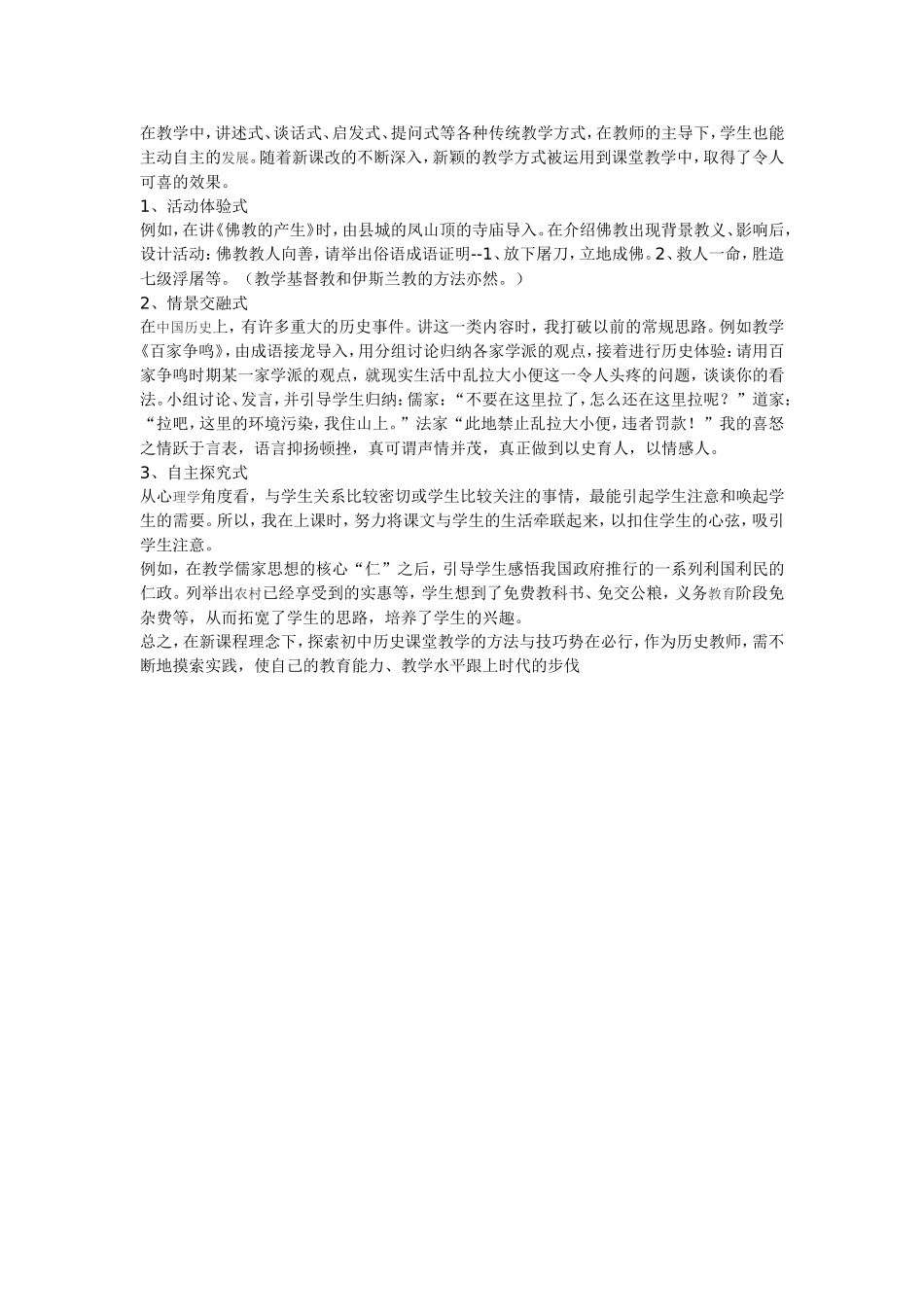 新课程理念下的初中历史课堂教学方法与技巧_第2页