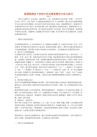 新课程理念下的初中历史课堂教学方法与技巧